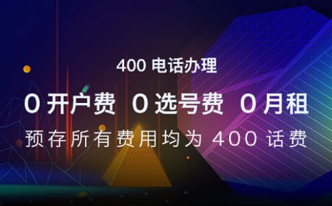 是不是任何企業(yè)都可以申請(qǐng)400電話？