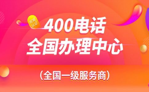 400電話對于企業(yè)的好處