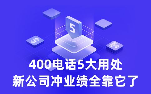 申請(qǐng)400電話免費(fèi)嗎，需要花多少錢呢