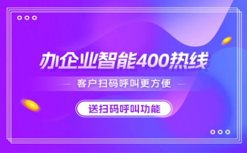 辦理400電話需要的條件