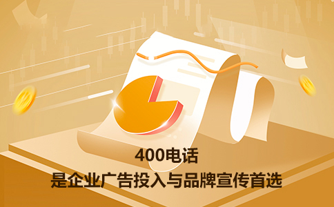 為什么個(gè)人不可以辦理400電話業(yè)務(wù)