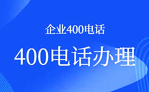 400電話對于企業(yè)的作用是巨大的