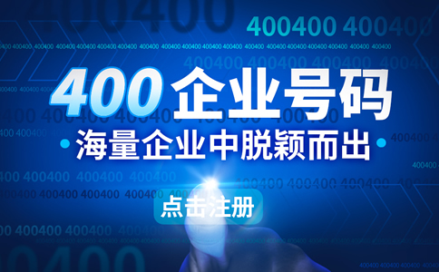 400電話申請(qǐng)