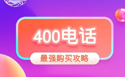 400電話資費(fèi)分析