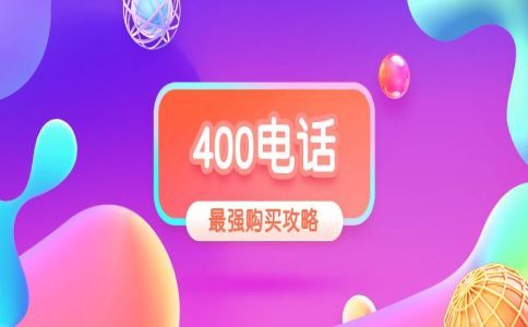 400電話選號(hào)，號(hào)碼可以預(yù)占多久