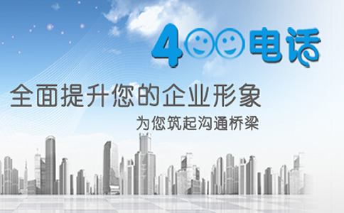 企業(yè)400電話