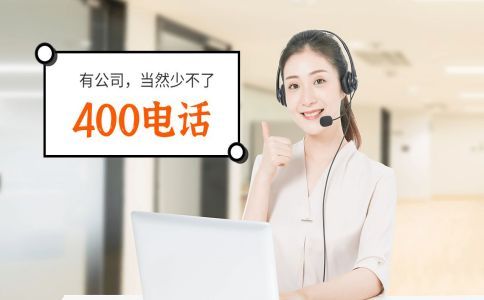 400電話接聽收費，為什么這么多企業(yè)還爭相辦理呢？