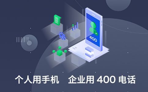 企業(yè)辦理400電話需要注意什么呢？