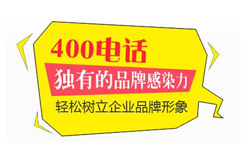 企業(yè)400電話來電