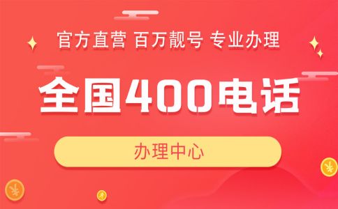 400電話辦理指南：辦理400電話流程及相關(guān)問題匯總