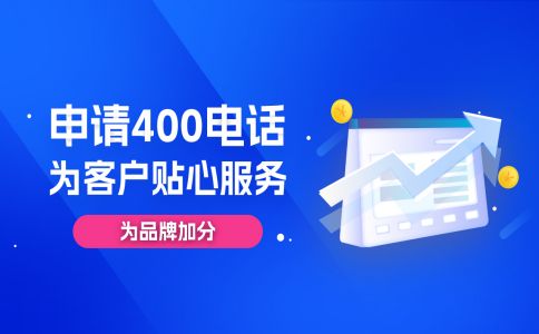 400電話免費(fèi)嗎，免什么費(fèi)用呢