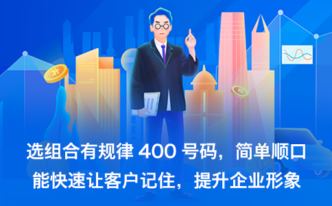 400電話企業(yè)必備