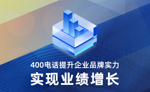 浙江400電話的主要功能有哪些