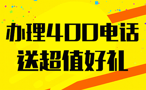 安裝青海400電話需要裝設(shè)備嗎？