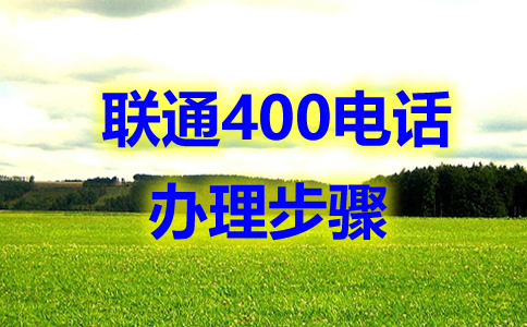 辦理的四川400電話，全國都可以撥打嗎？