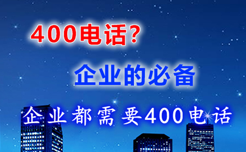 企業(yè)為什么使用400電話(huà)，為什么開(kāi)通400電話(huà)